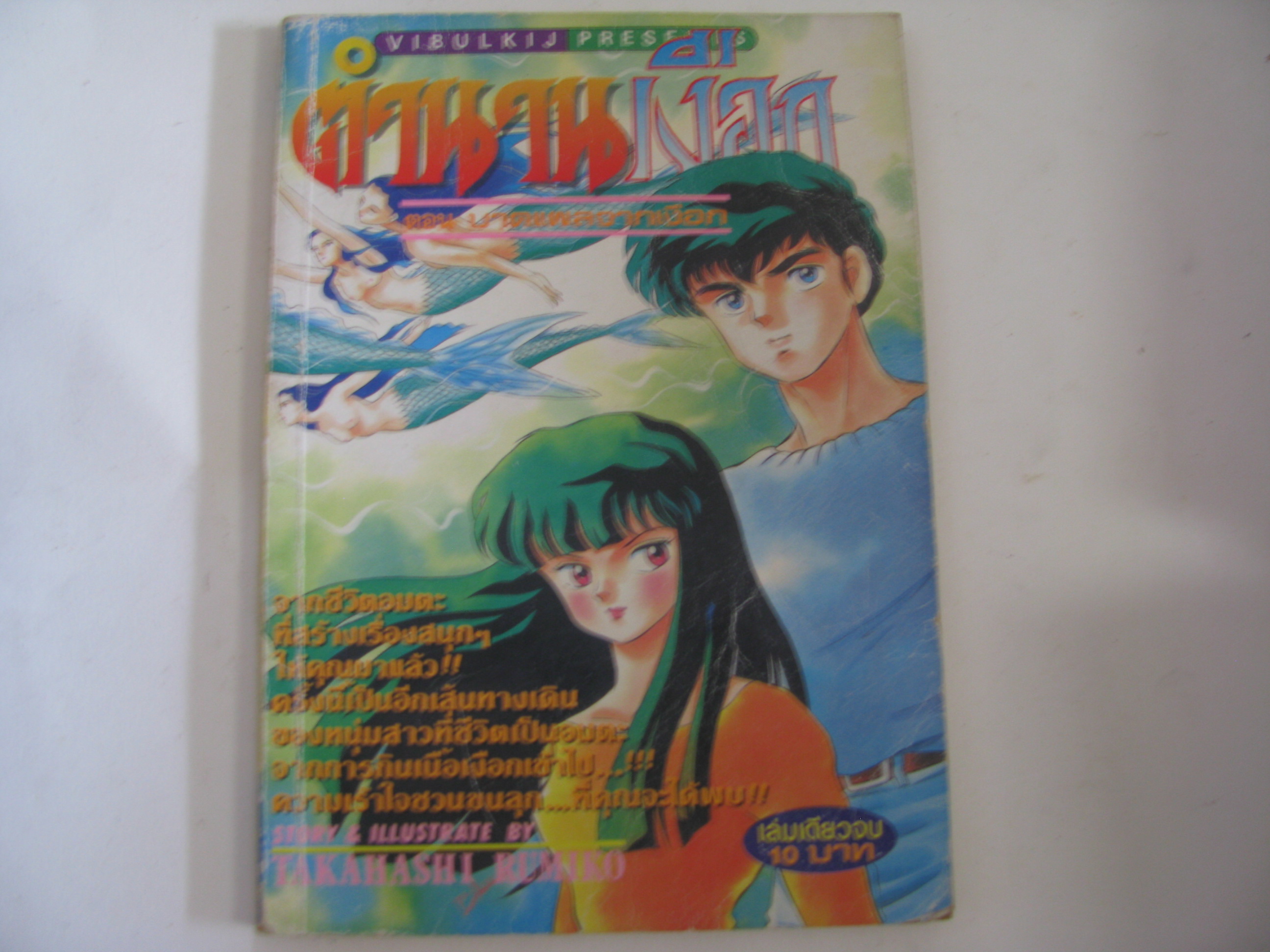 ตํานานเงือก เล่มเดียวจบ TAKAHASHI RUMIKO เขียน*** สินค้าหมด ***