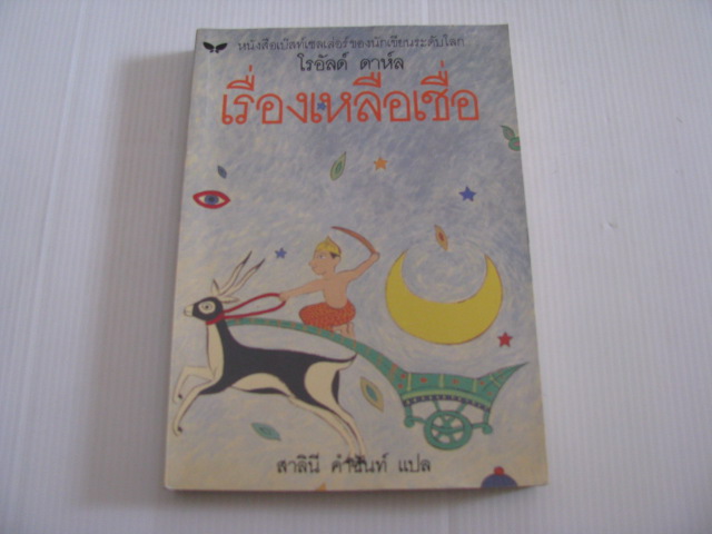 เรื่องเหลือเชื่อ (Tales of The Unexpected) โรอัลด์ ดาห์ล เขียน สาลินี คำฉันท์ แปล***สินค้าหมด***