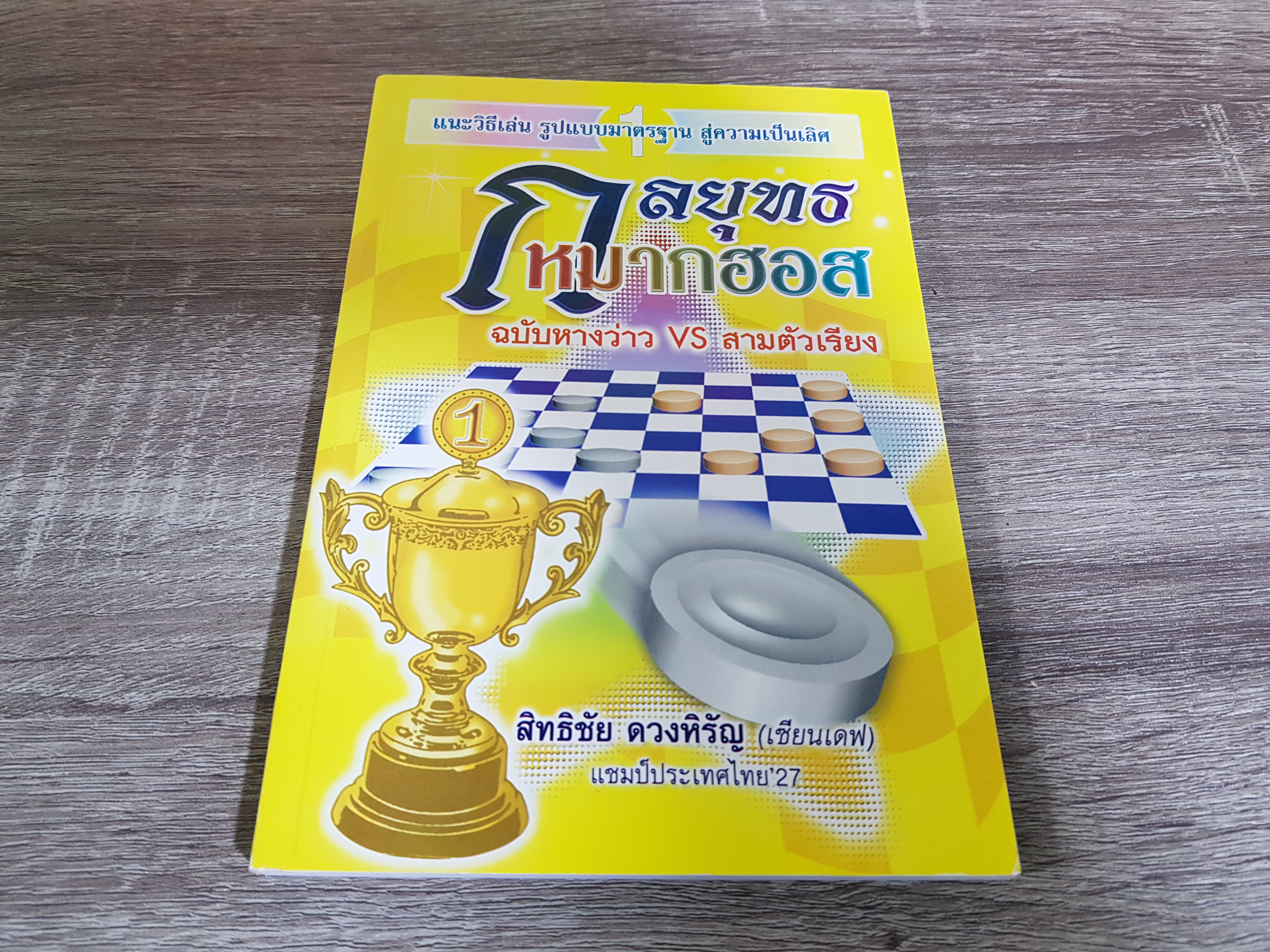 หนังสือกลยุทธหมากฮอส ฉบับหางว่าวVS สามตัวเรียง