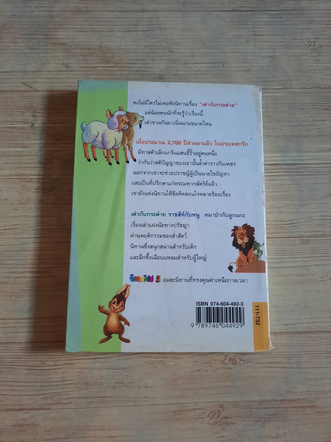 นิทานอีสป เล่ม 5 "คีรีบูน" แปล