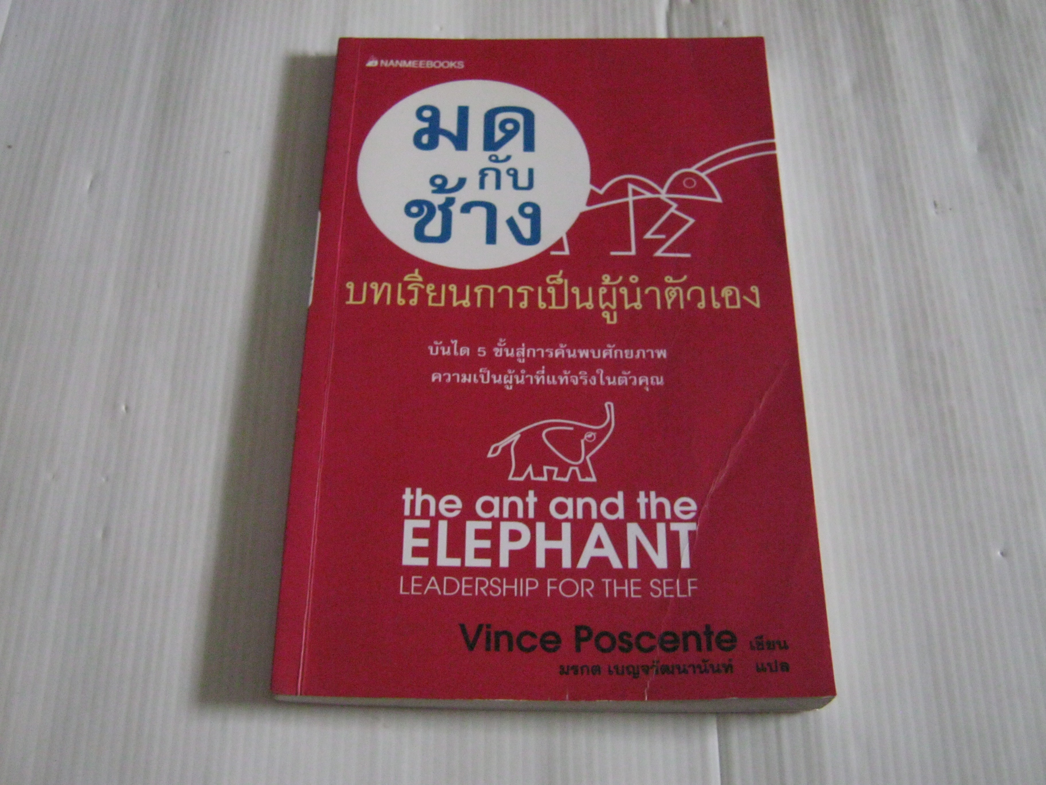 มดกับช้าง บทเรียนการเป็นผู้นำตัวเอง (The Ant and The Elephant Leadership for The Self) Vince Poscente เขียน มรกต เบญจวัฒนานันท์ แปล***สินค้าหมด***