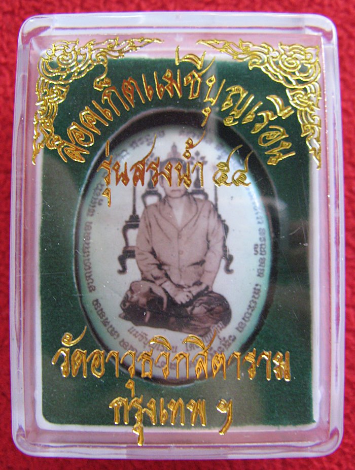 สินค้าหมดค่ะ ล็อกเก็ตแม่ชีบุญเรือน โตงบุญเติม รุ่นสรงน้ำ๕๔ วัดอาวุธวิกสิตาราม พร้อมกล่องเดิมค่ะ