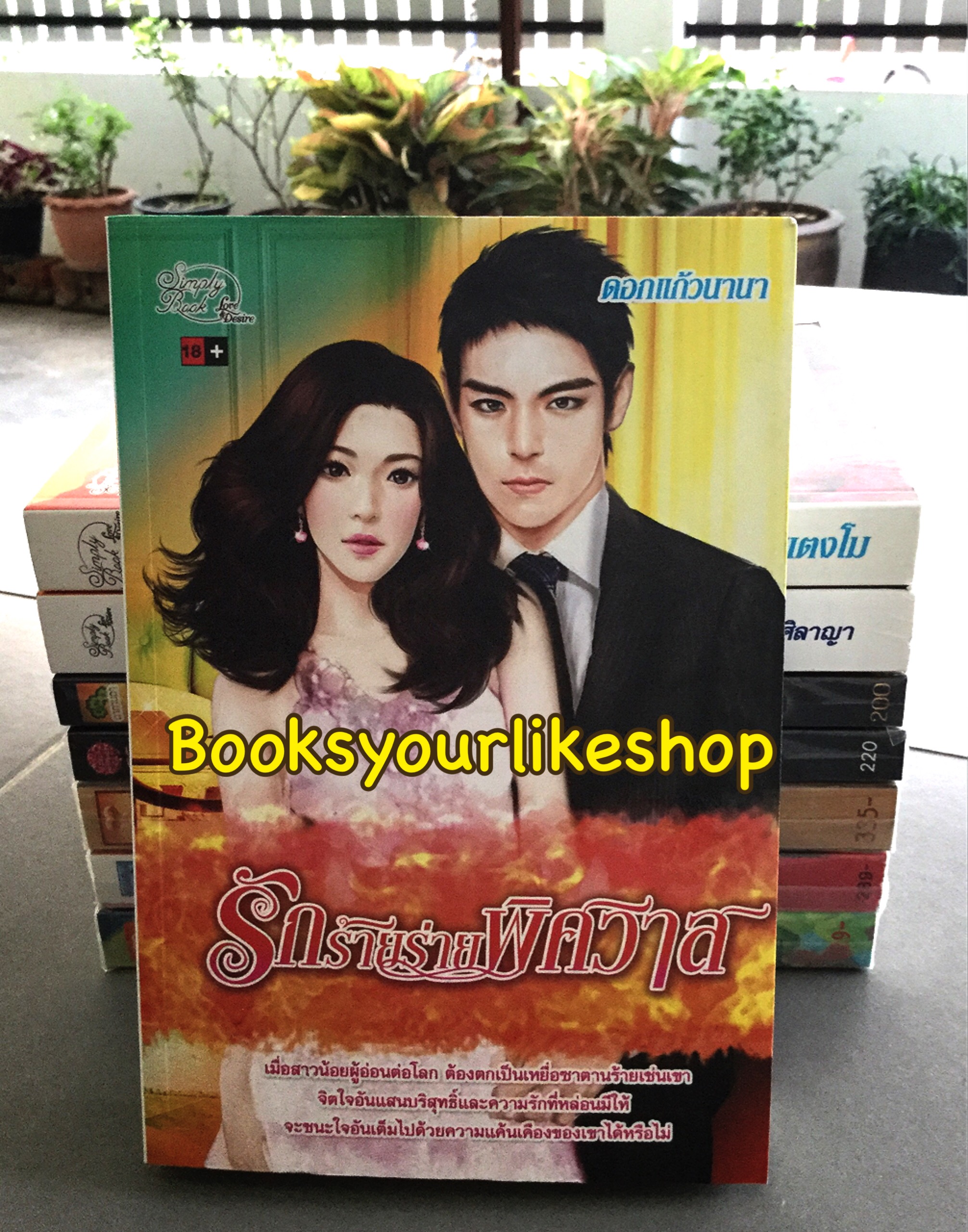 รักร้ายร่ายพิศวาส / ดอกแก้วนานา สนพ.ซิมพลีบุ๊ค หนังสือใหม่***สนุกคะ***