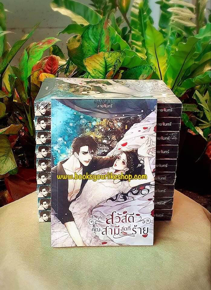 สวัสดีคุณสามีสุดที่ร้าย,ผู้แต่ง,ลายจันทร์,LaiJan,นิยายรักทำมือ ***ใหม่มีตำหนิ***