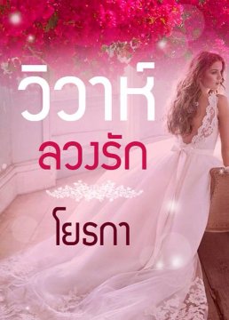 E-book วิวาห์ลวงรัก / โยธกา