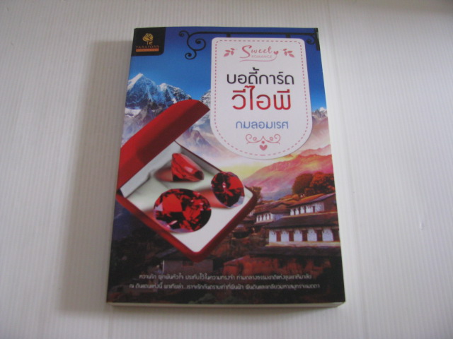 บอดี้การ์ดวีไอพี กมลอมเรศ เขียน***สินค้าหมด***