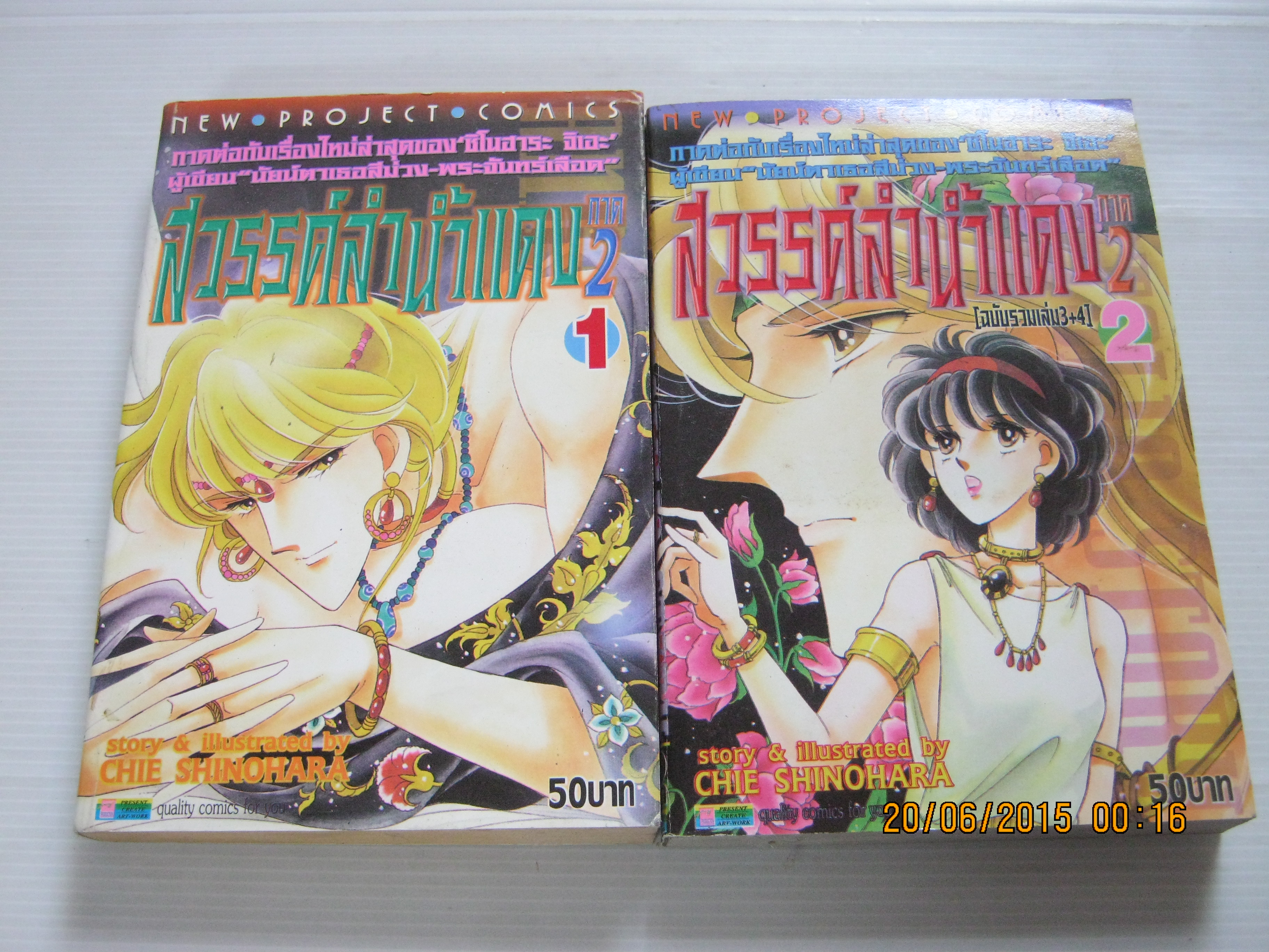 สวรรค์ลํานํ้าแดง ภาค1 ชุด เล่ม 1-2 Chie Shinohara เขียน ***สินค้าหมด***