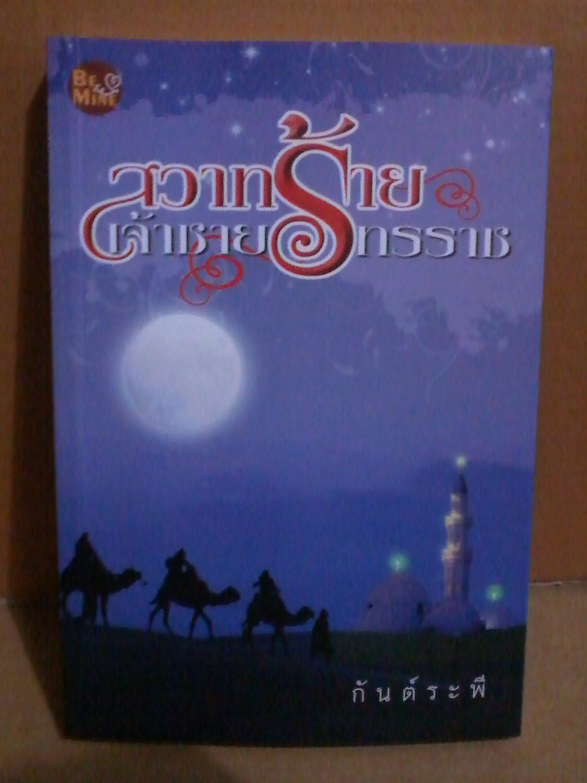 สวาทร้ายเจ้าชายทรราช / กันต์ระพี หนังสือใหม่