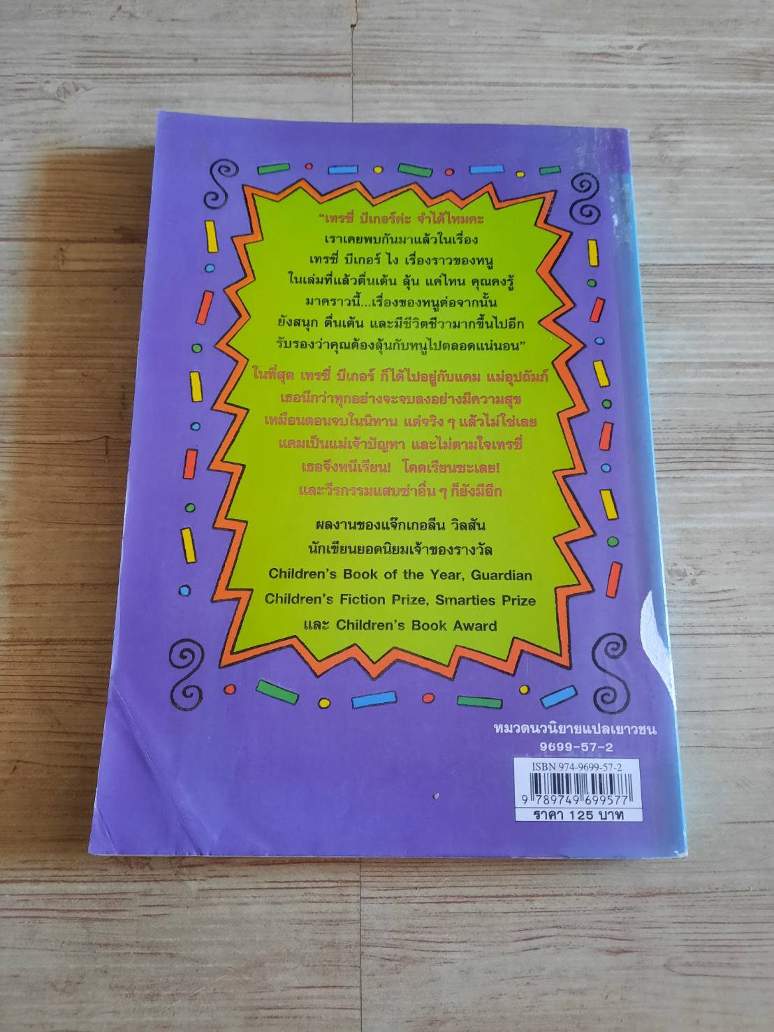 เทรซี่ บีเกอร์ กลับมาแล้วจ้า ! (The Dare Game) Jacqueline Wilson เขียน Nick Sharratt ภาพ ปิยะภา แปล (มีตำหนิเป็นรอยปั๊มตามรูปด้านในค่ะ)