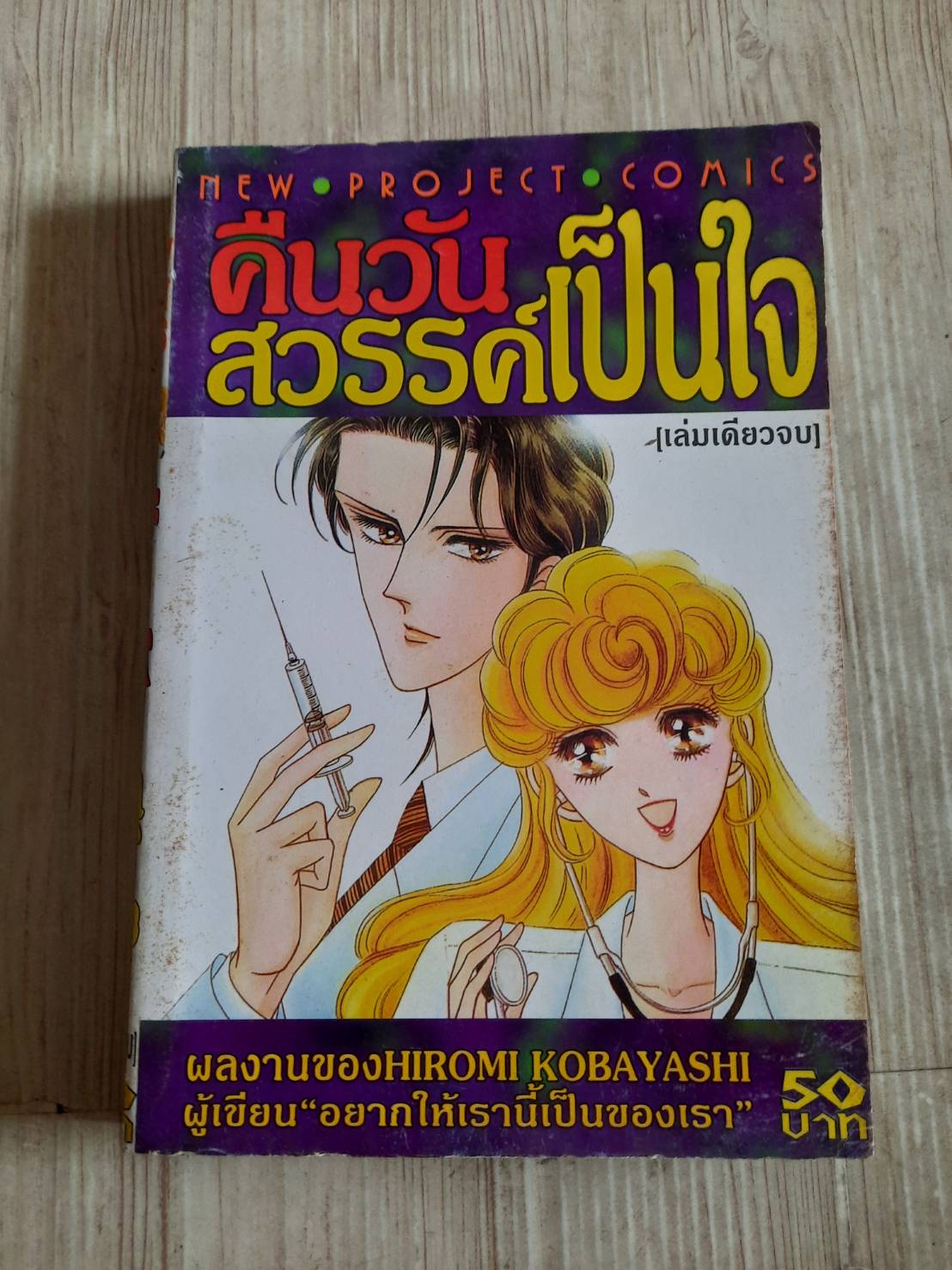 คืนวันสวรรค์เป็นใจ เล่มเดียวจบ***สินค้าหมด***