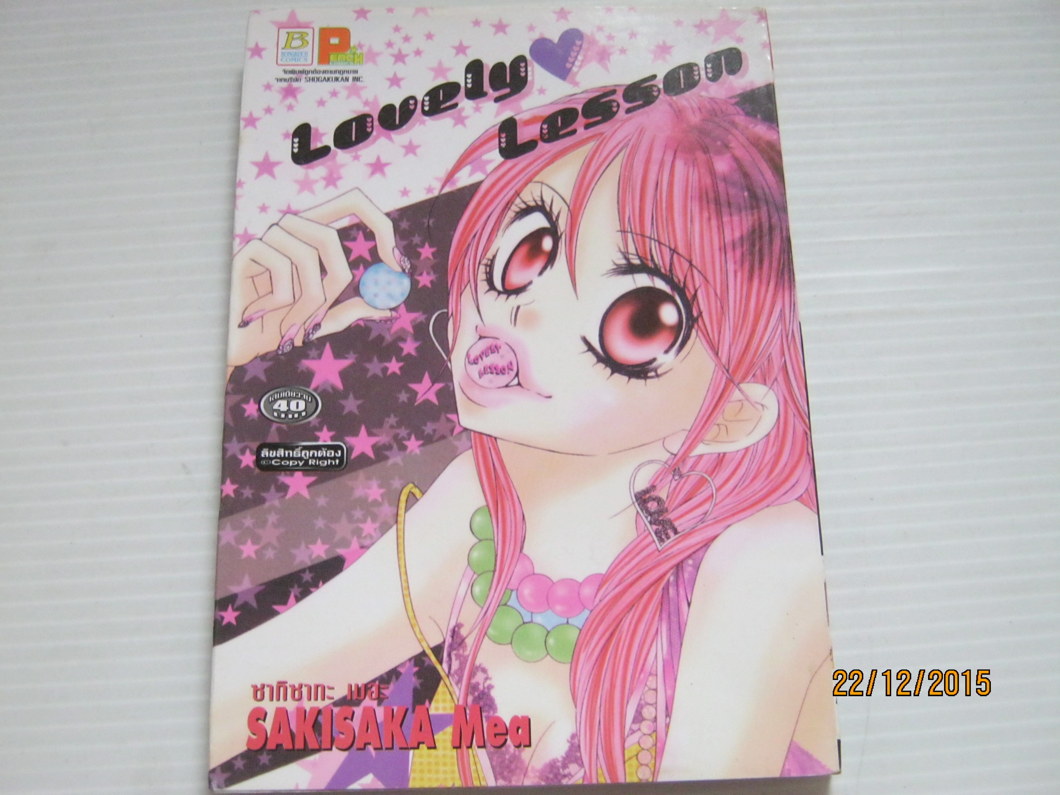Lovely Lesson เล่มเดียวจบ ซากิซากะ เมอะ เขียน***สินค้าหมด***