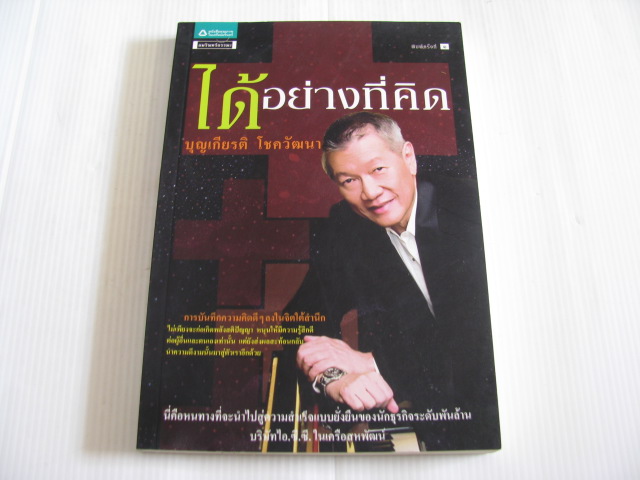 ได้อย่างที่คิด บุญเกียรติ โชควัฒนา เขียน***สินค้าหมด***