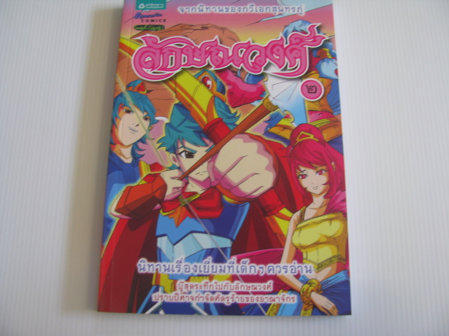 ลักษณวงศ์ เล่ม ๒ วัฒนา ปัชชาบุตร เรื่อง นิรุตต์ พิทักษ์วงษ์ ภาพ ลงสี นิติ คำแมน***สินค้าหมด***