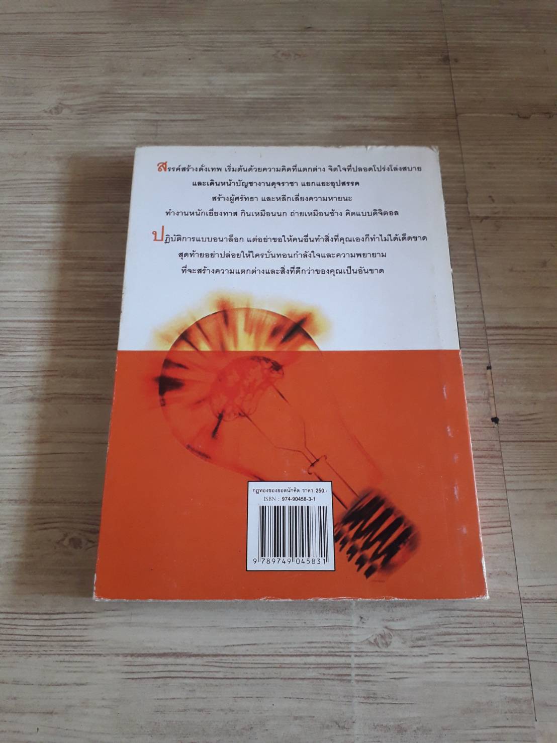 กฏทองของยอดนักคิด (Rules for Revolutionaries) กาย คาวาซากิ และ มิเชล โมลีโน เขียน ทินกร เหล่าเราวิโรจน์ แปล