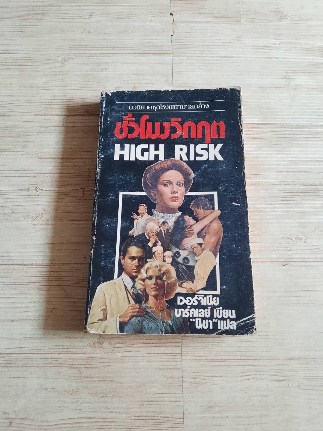 ชั่งโมงวิกฤต (High Risk) เวอร์จิเนีย บาร์คเลย์ เขียน "นิชา" แปล