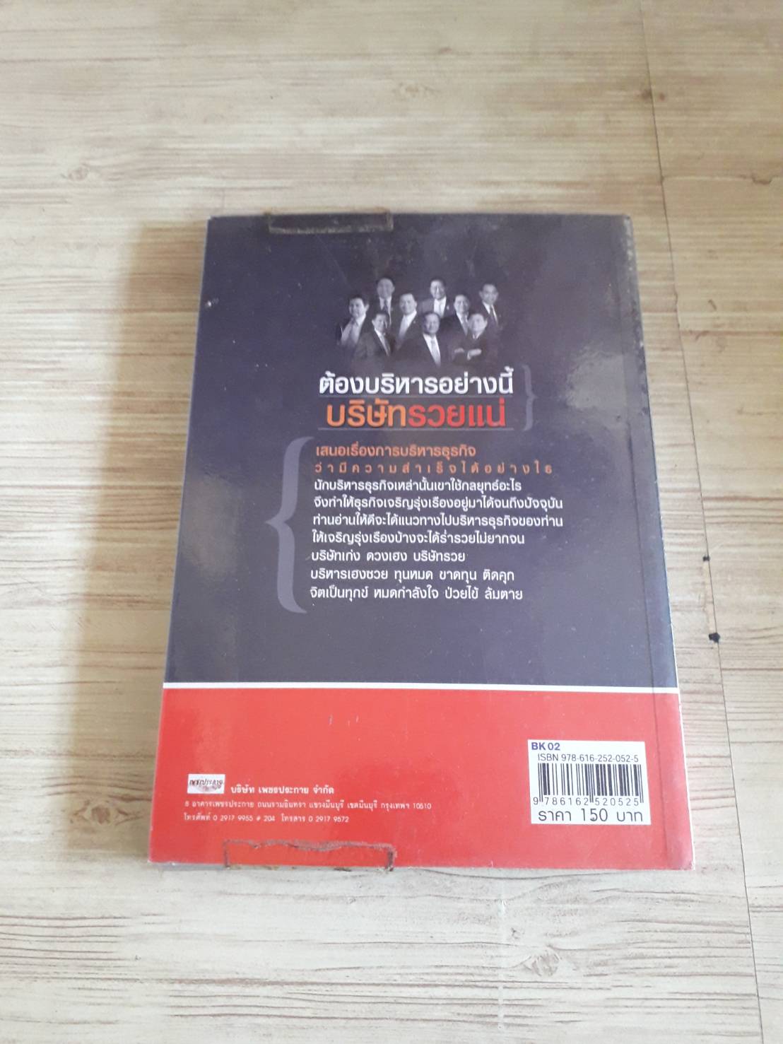 ต้องบริหารอย่างนี้ บริษัทรวยแน่ บุญชัย ใจเย็น เขียน