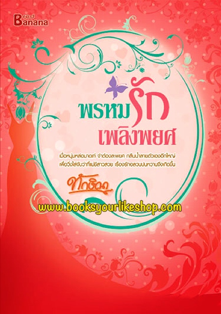 พรหมรักเพลิงพยศ / ทักษิณา สนพ HappyBanana หนังสือใหม่ สนุกคะ