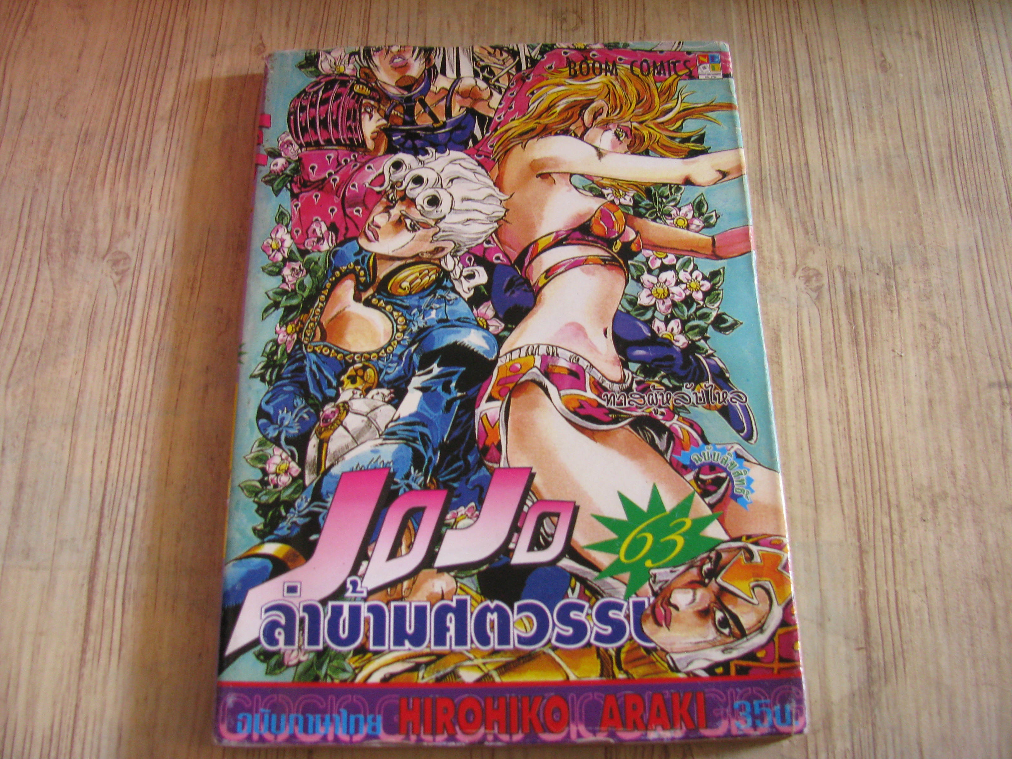 JOJO ล่าข้ามศตวรรษ ชุด เล่ม 1-63 (63 เล่มจบ) สภาพสะสม Hirohiko Araki เขียน (สภาพสะสม)(ขาด 7,8,16,22,24,37) ( 63 เล่มจบ) สภาพสะสม (ไม่แยกเล่มขาย)