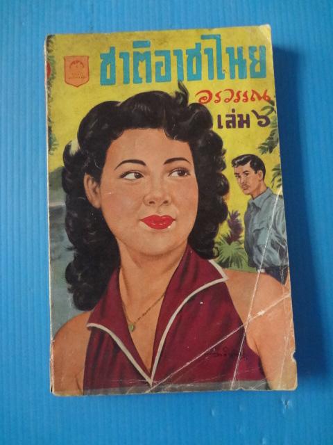 ชาติอาชาไนย เล่ม 6 โดย อรวรรณ (กระดาษมีรอยขาด)