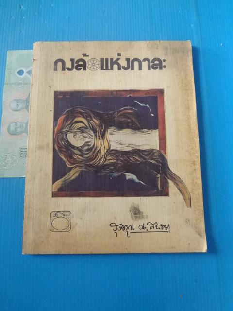 กงล้อแห่งกาละ โดย รุ่งอรุณ ณ สนธยา พิมพ์ครั้งแรก เม.ย. 2521
