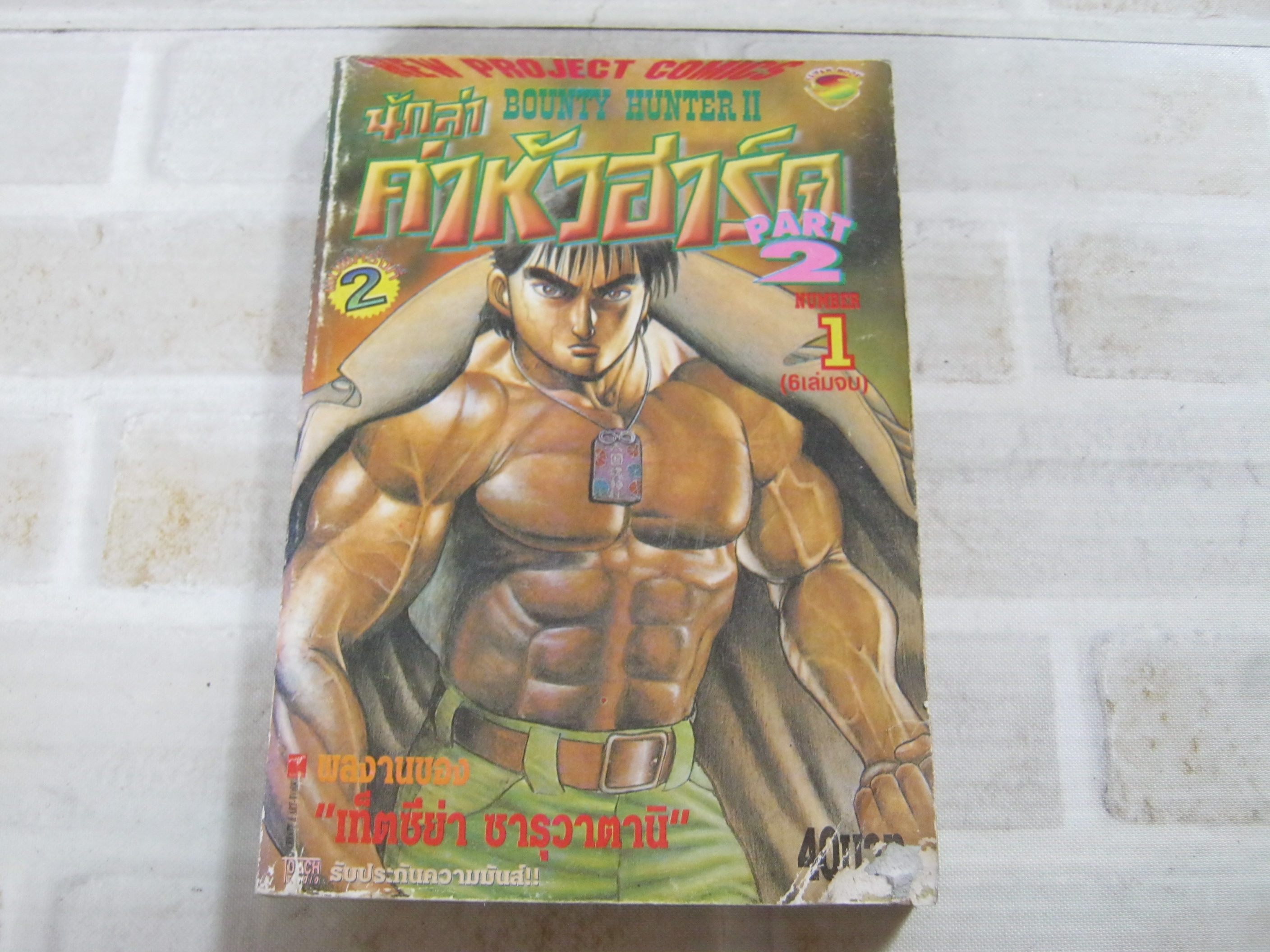 น้กล่าค่าหัวฮาร์ด ภาค 2 เล่ม 1 ( 6 เล่มจบ )