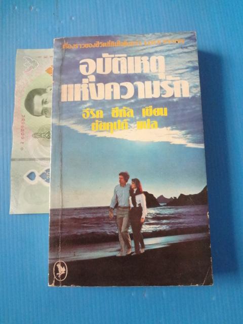 อุบัติเหตุแห่งความรัก โดย อีริค ซีกัล แปลโดย ชัยคุปต์ พิมพ์ครั้งแรก มิ.ย. 2525