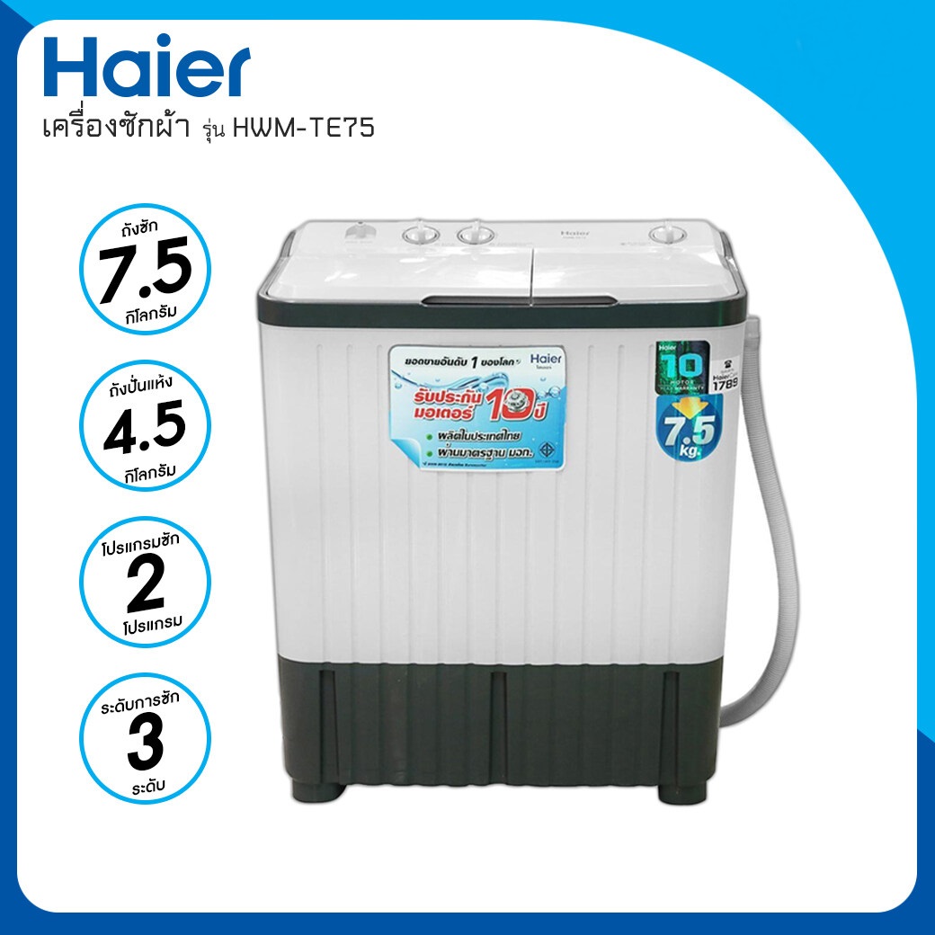 เครื่องซักผ้าสองถัง Haier 7.5 kg. รุ่น HWM-TE75 ถูกกว่าห้าง ลดราคาถูกสุดๆ โทรเล้ยย 02-4245594, 085-3801177, 081-6215561