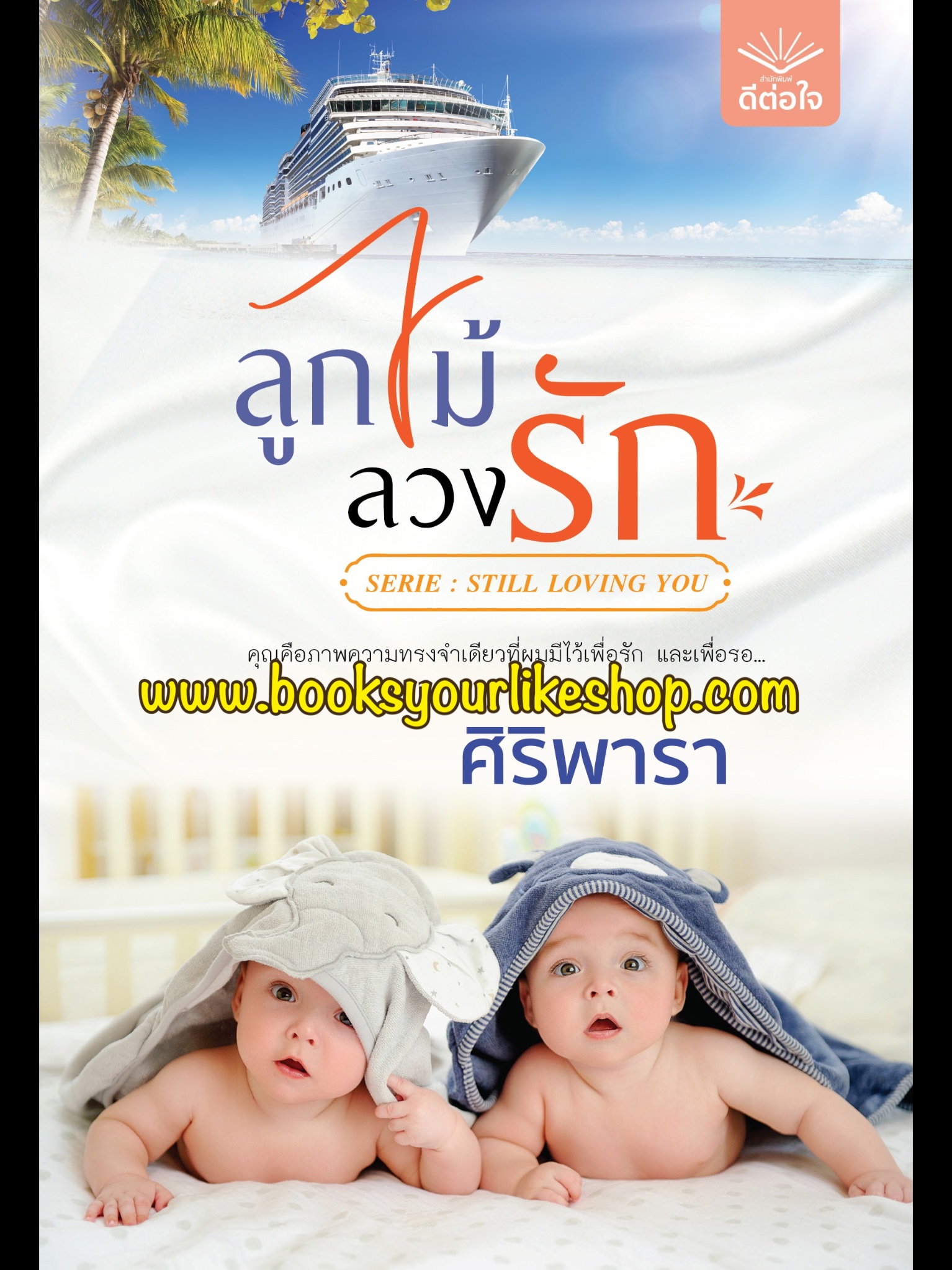 ลูกไม้ลวงรัก,ผู้แต่ง,ศิริพารา,หนังสือใหม่ ,ดีต่อใจ