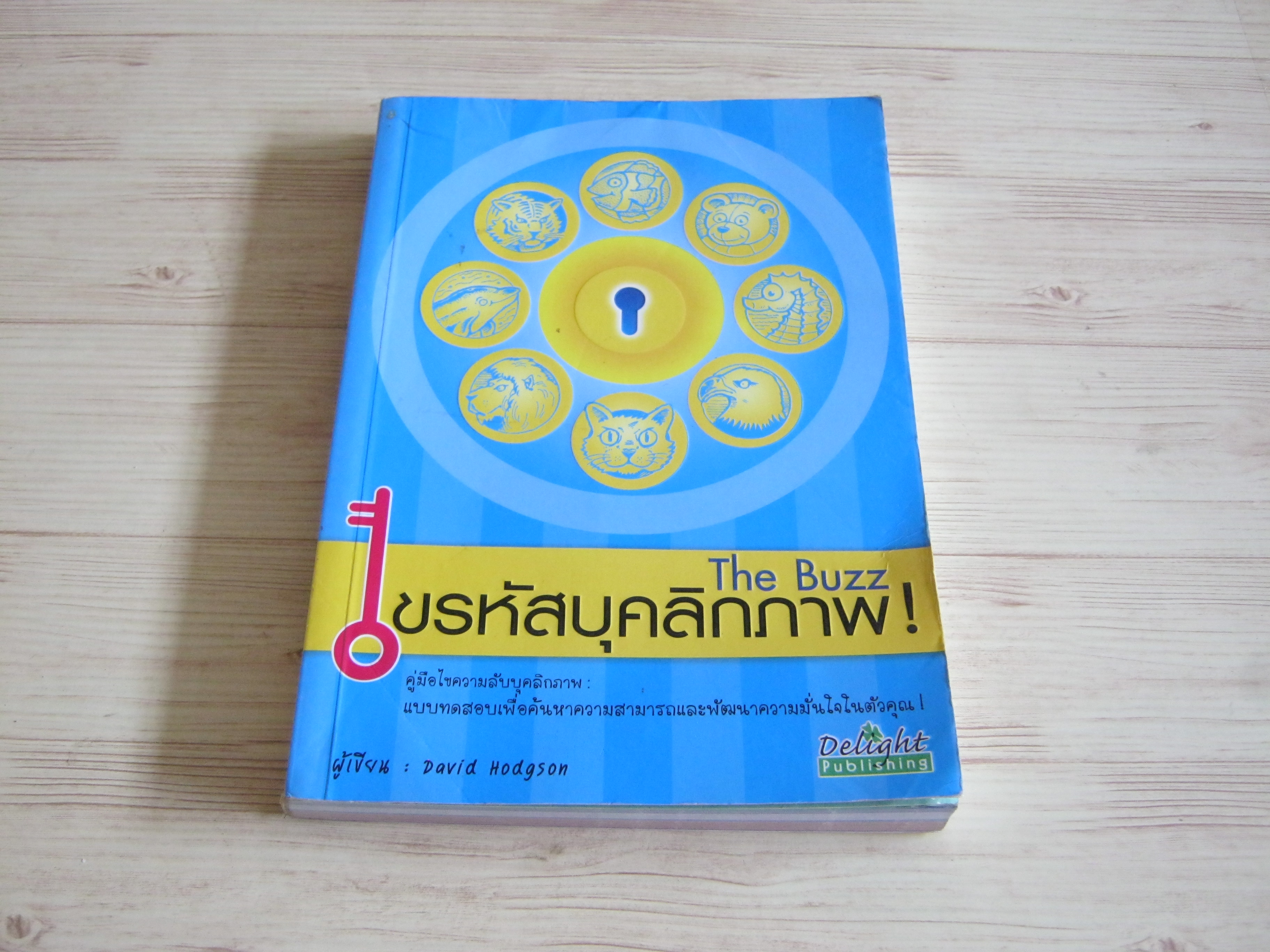 The Buzz ไขรหัสบุคลิกภาพ ! David Hodgson เขียน นิสิต มโนตั้งวรพันธุ์ แปล***สินค้าหมด***