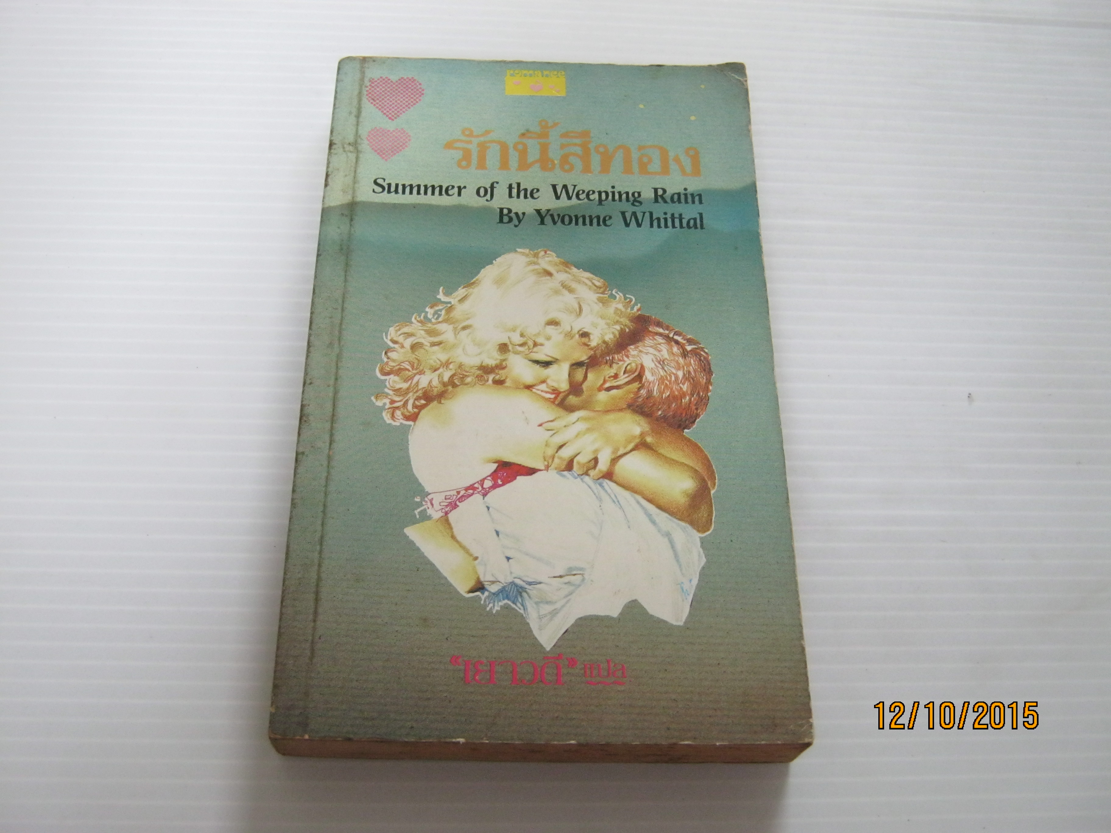 รักนี้สีทอง (Summer of the Weeping Rain) Yvonne Whittal เขียน เยาวดี แปล***สินค้าหมด***