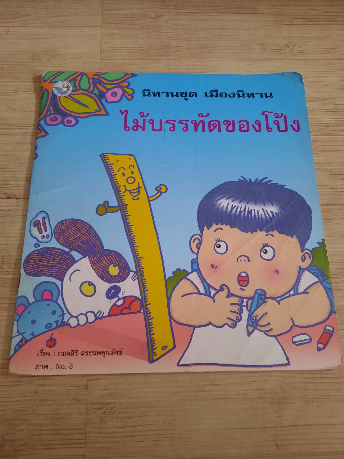 นิทานชุด เมืองนิทาน ไม้บรรทัดของโป้ง กมลสิริ สระนพคุณสังข์ เขียน No. 3 ภาพ