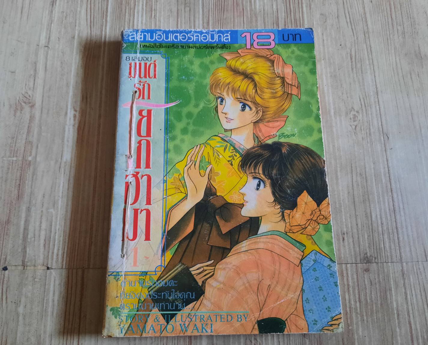 มนต์รักโยโกฮาม่า เล่ม 1***สินค้าหมด***