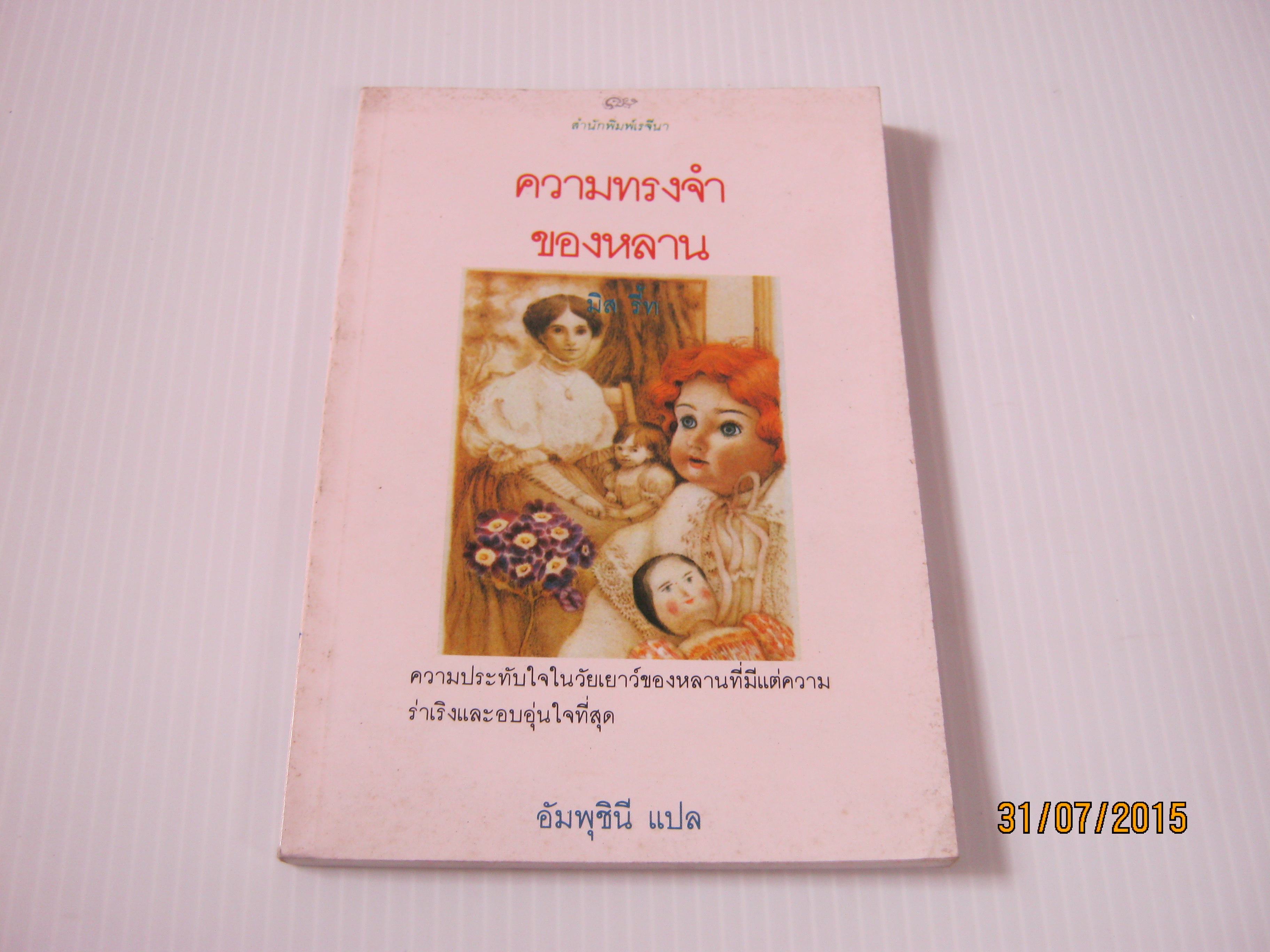 ความทรงจำของหลาน (Miss Read A Fortunate Granchild) Miss Read เขียน อัมพุชินี แปล***สินค้าหมด***
