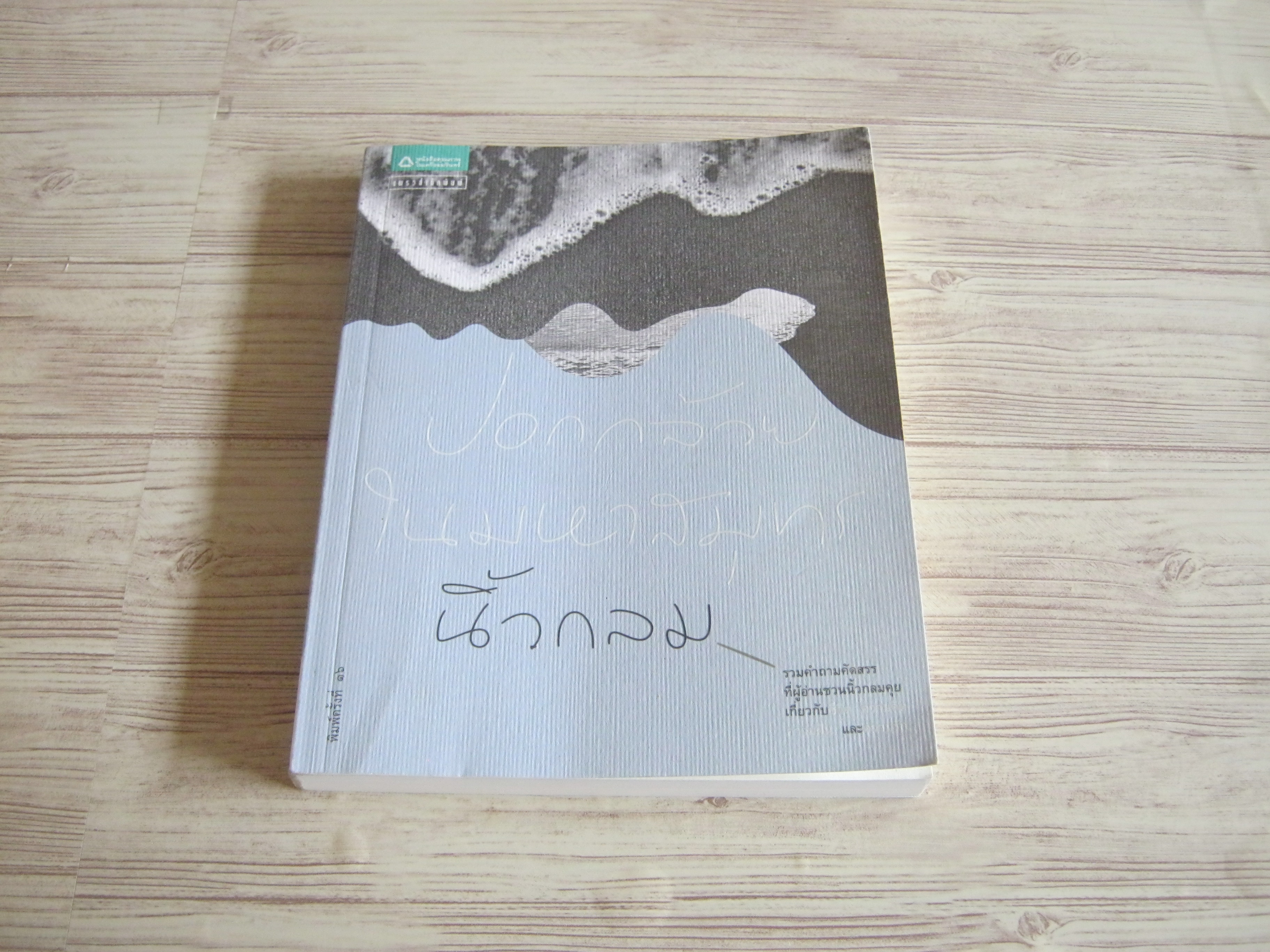 ปอกกล้วยในมหาสมุทร พิมพ์ครั้งที่ 11 นิ้วกลม เขียน***สินค้าหมด***
