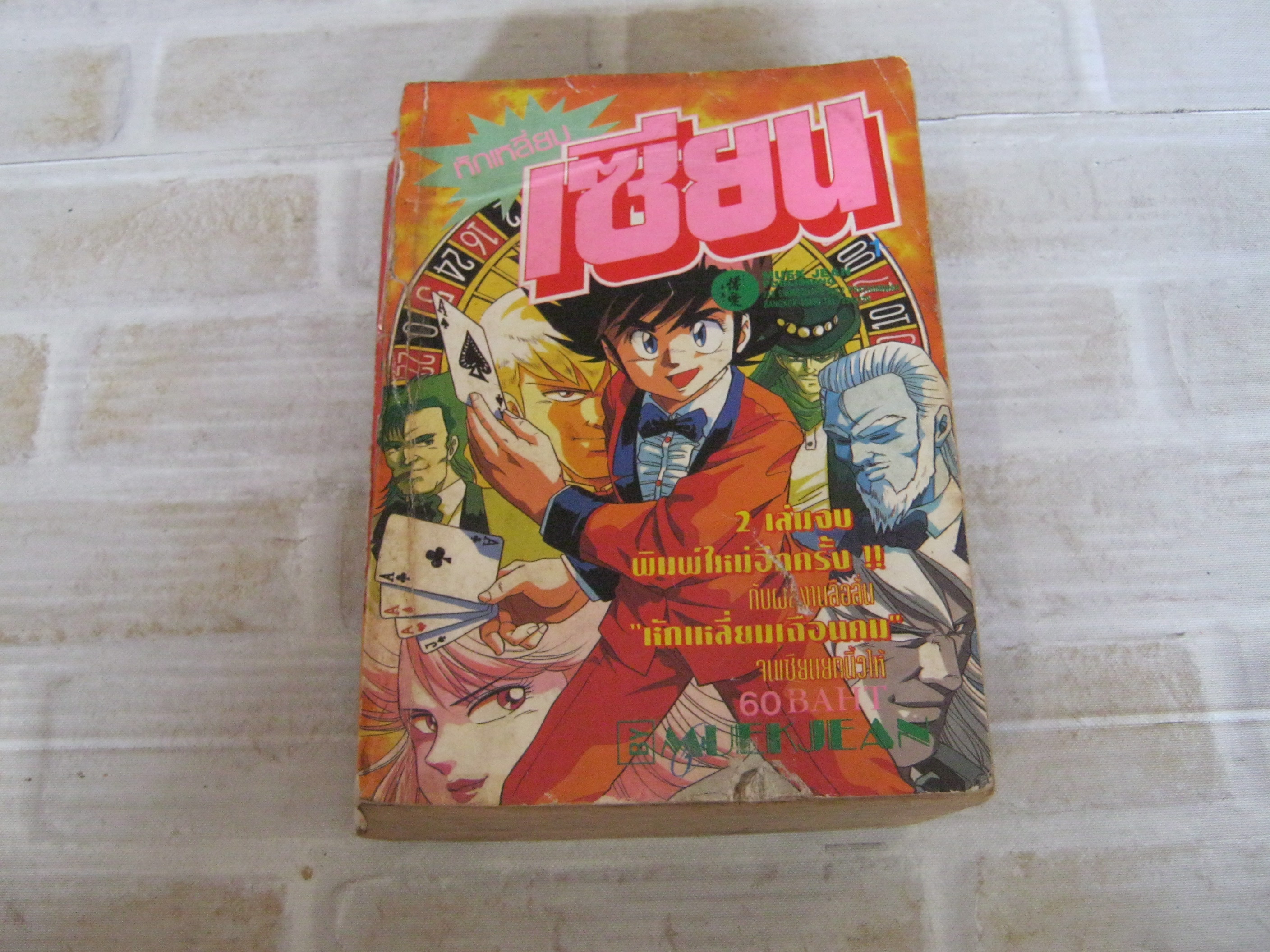 หักเหลี่ยมเซียน เล่ม 1 ( 2 เล่มจบ )***สินค้าหมด***