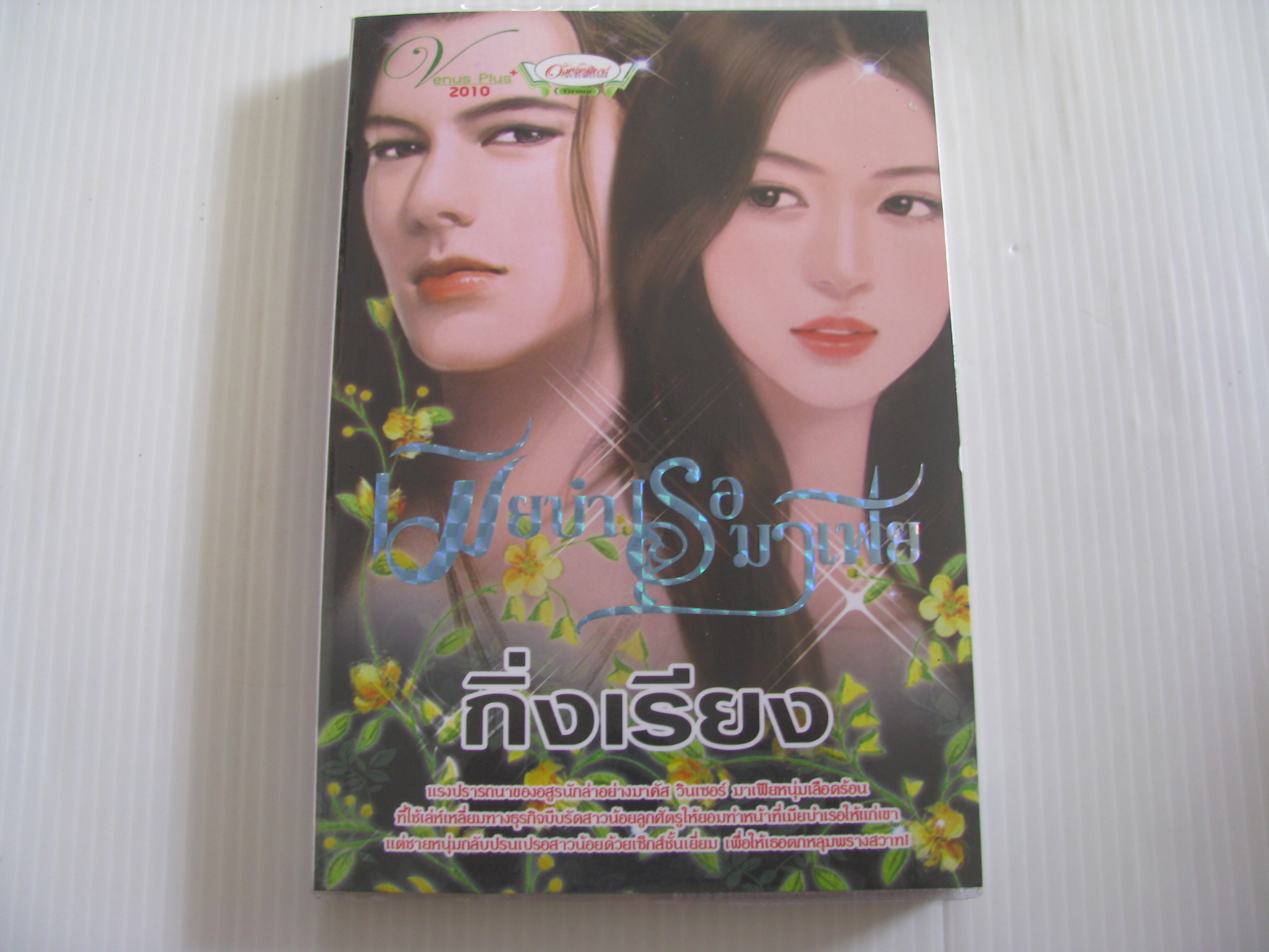 เมียบำเรอมาเฟีย กิ่งเรียง เขียน***สินค้าหมด***