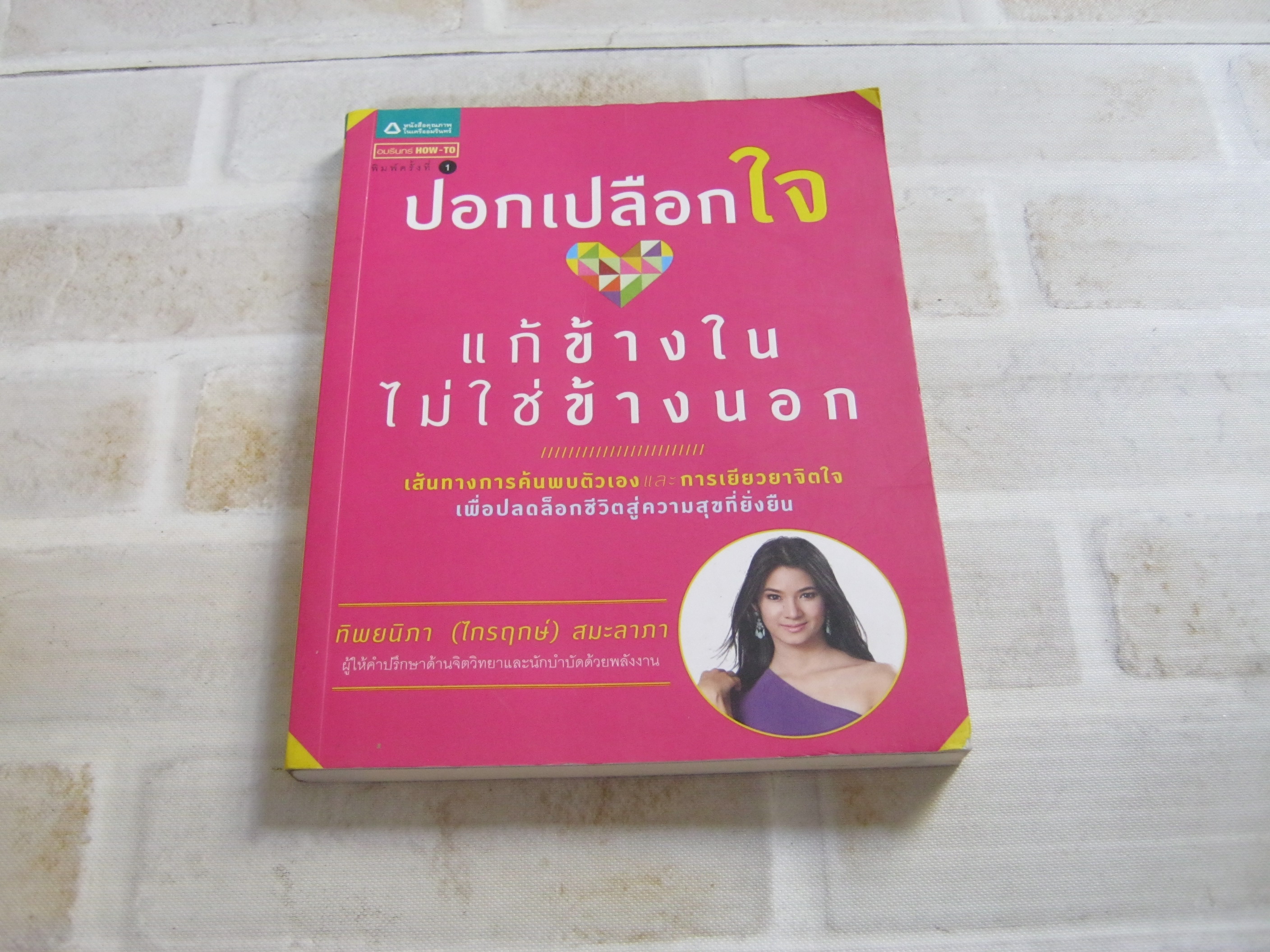 ปอกเปลือกใจ แก้ข้างในไม่ใช่ข้างนอก ทิพยนิภา (ไกรฤกษ์) สมะลาภา เขียน