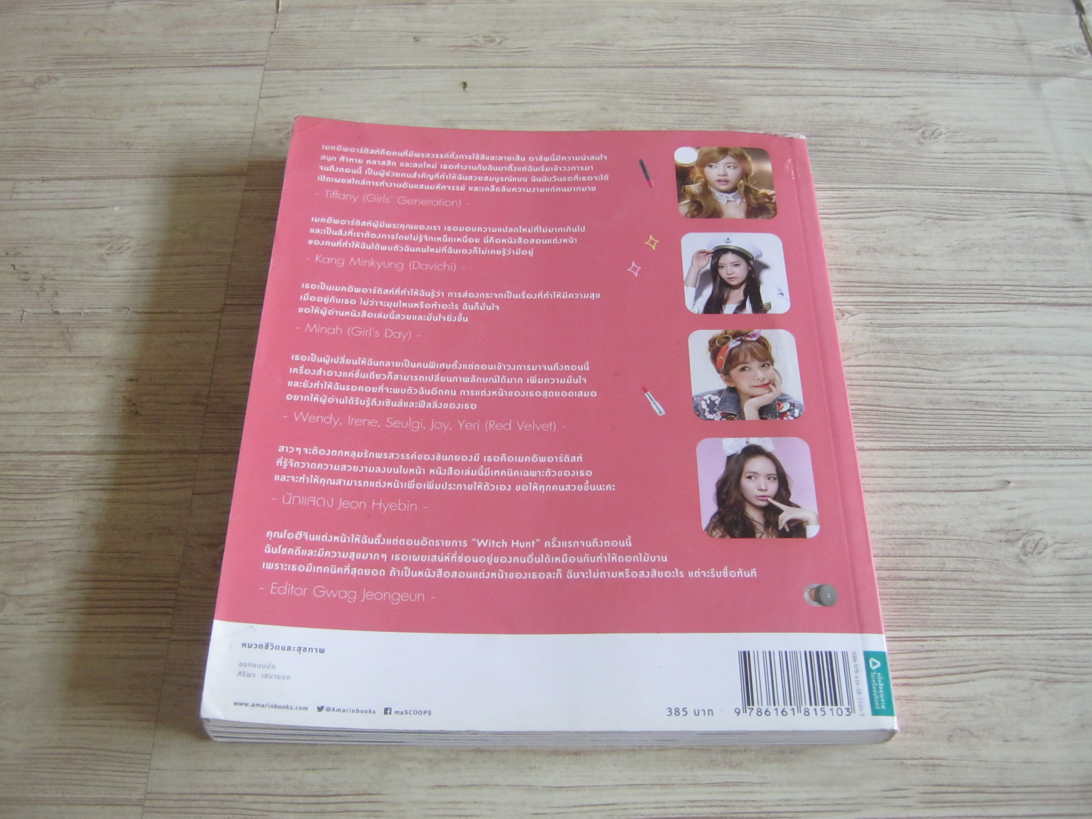 แต่งหน้าสวย สไตล์เกิร์ลกรุ๊ป (Girl Group Makeup Book) ชินกยองมีและโอฮีจิน เขียน อภิศรี แปล