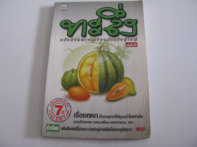 ทะลึ่ง ยกที่ 31 หนังสือคลายเครียดสำหรับผู้ใหญ่***สินค้าหมด***