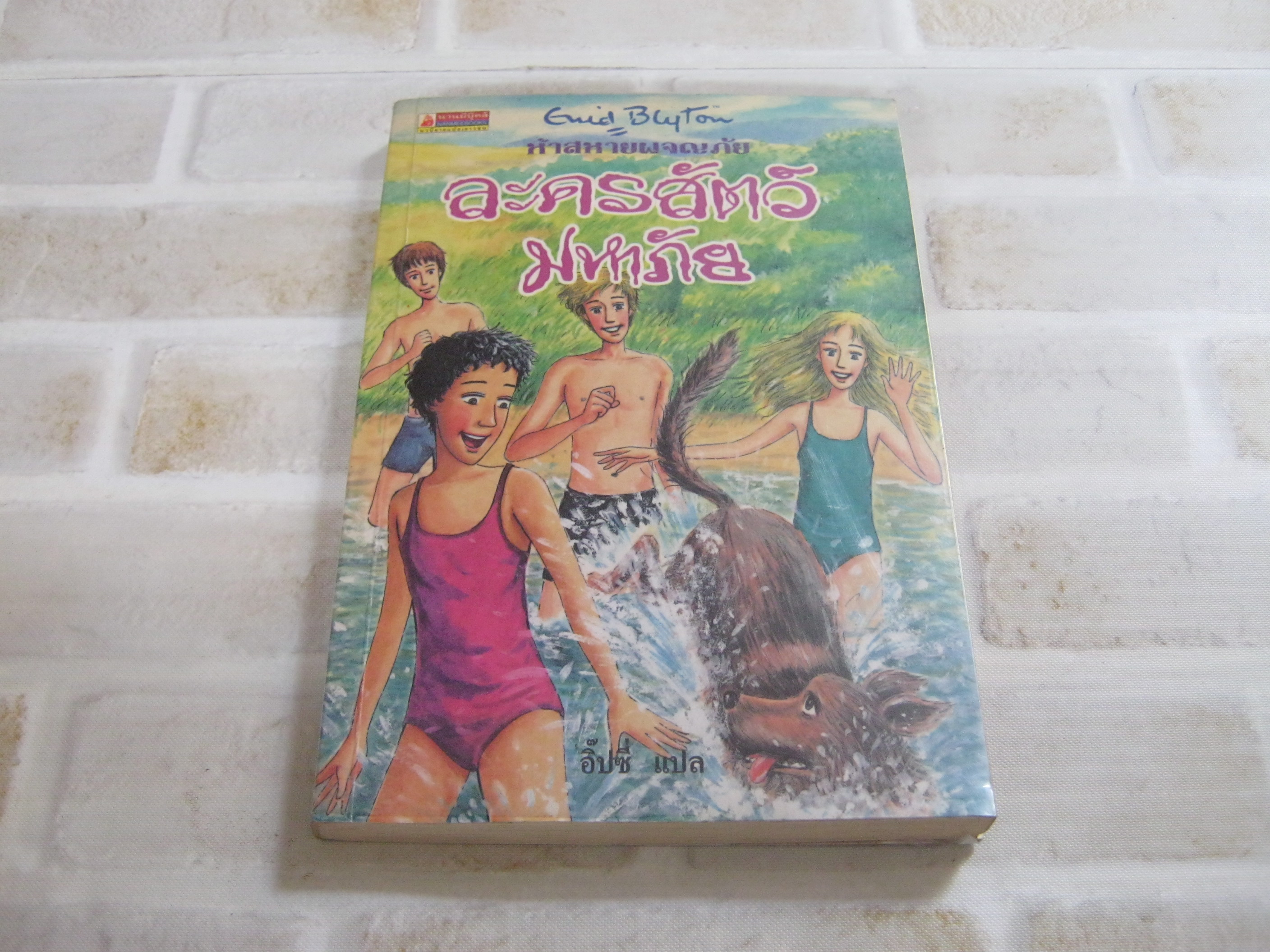 5 สหายผจญภัย เล่ม 5 ตอน ละครสัตว์มหาภัย (The Famous Five Five Go Off In a Caravan) พิมพ์ครั้งที่ 2 Enid Blyton เขียน อิ๊ปซี่ แปล***สินค้าหมด***