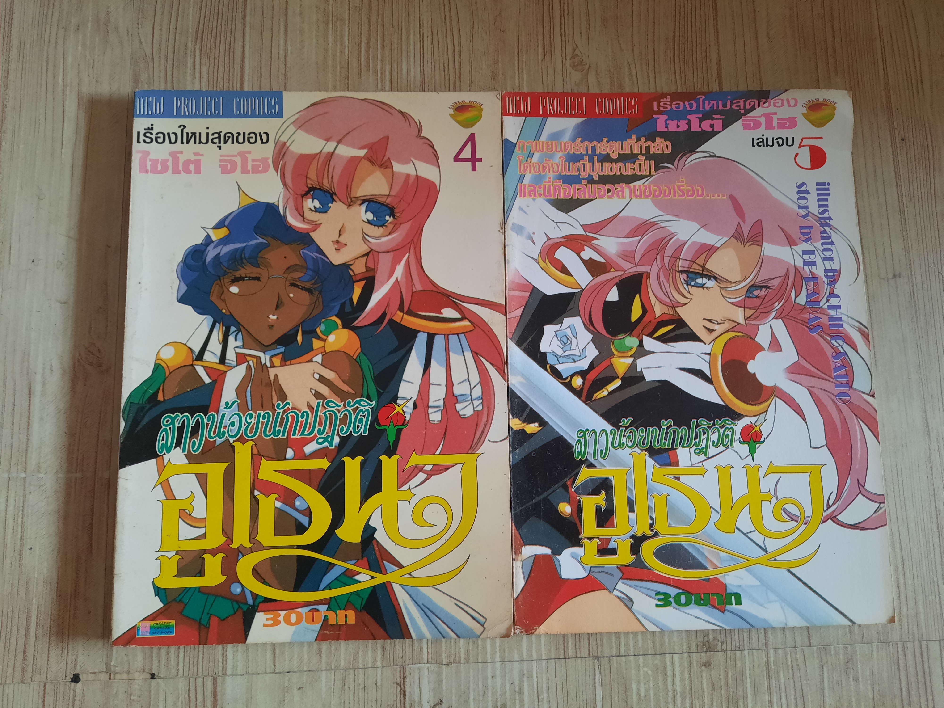 สาวน้อยนักปฏิวัติอูเธน่า ชุด เล่ม 4,5 (5 เล่มจบ)