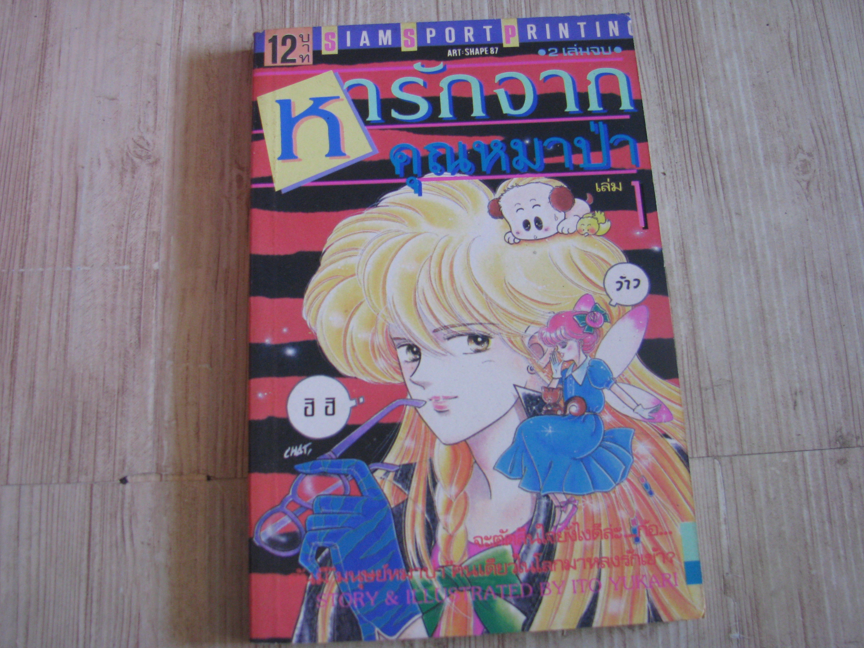 หารักจากคุณหมาป่า เล่ม 1