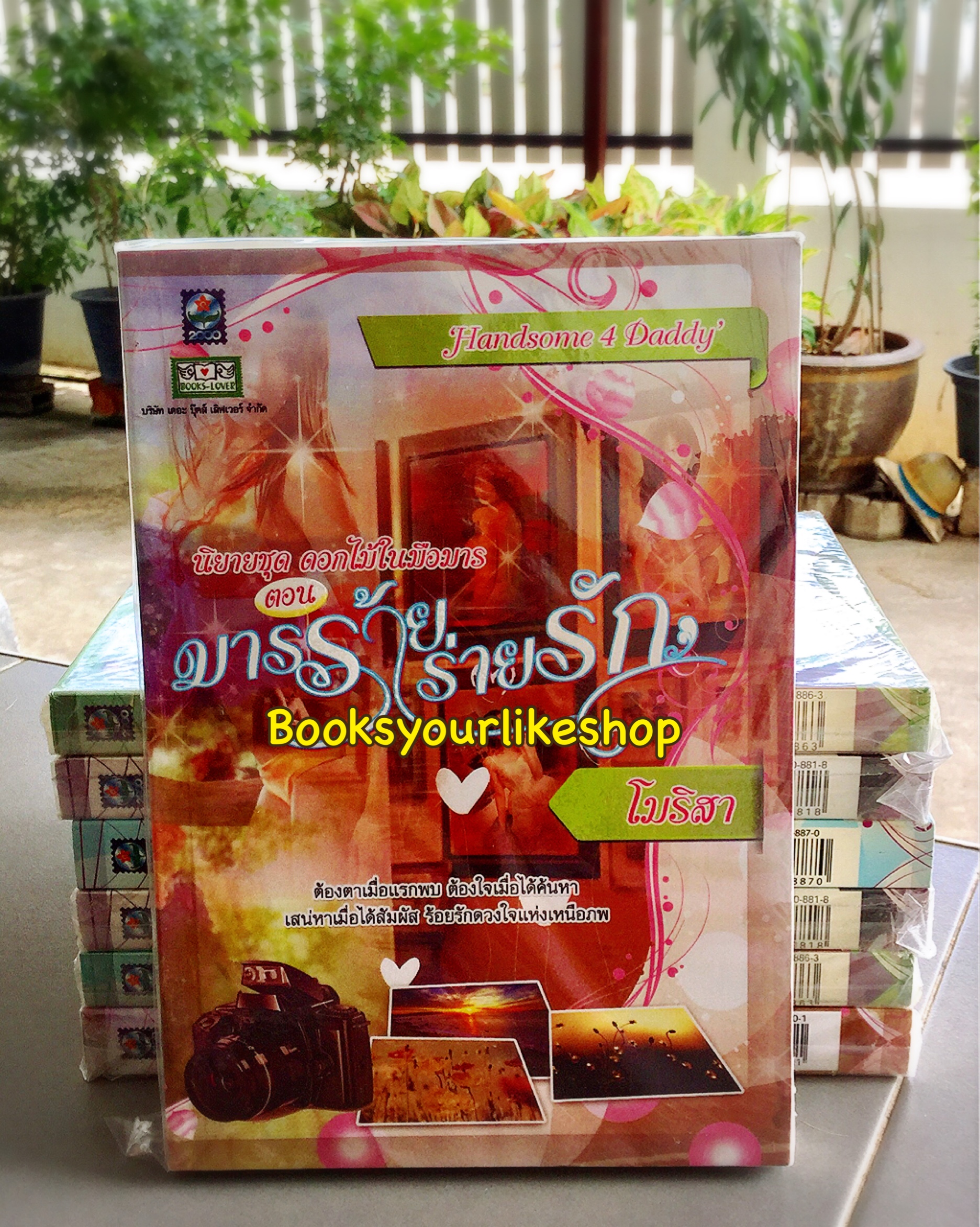 โปรส่งฟรี ชุดดอกไม้ในมือมาร สนพ.ดอกหญ้า มารร้ายร่ายรัก โมริสา,ปรารถนาอาญามาร ฝันหวาน ,กับดักรักบ่วงมาร ญาณนันต์ ,มารยาสิเนหา LALA สนุกคะ