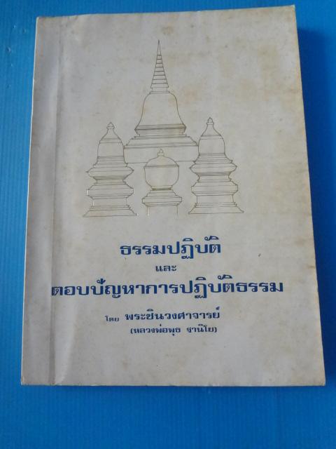 ธรรมปฏิบัติ และตอบปัญหาการปฏิบัติธรรม โดย พระชินวงศาจารย์ (หลวงพ่อพุธ ฐานิโย) พิมพ์เมื่อ พ.ศ. 2527