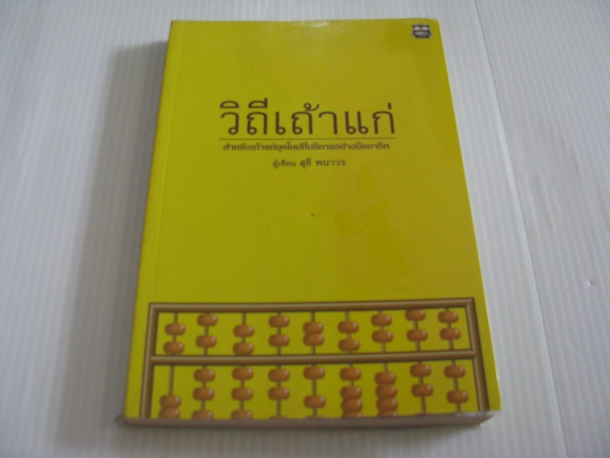 วิถีเถ้าแก่ สุธี พนาวร เขียน***สินค้าหมด***