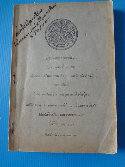 ประชุมพงศาวดารที่ 33 บุรพภาคพระธรรมเทศนา เฉลิมพระเกียรติพระบาทสมเด็จฯ พระนั่งเกล้าเจ้าอยู่หัว พระราชนิพนธ์ในพระบาทสมเด็จฯ พระจุลจอมเกล้าเจ้าอยู่หัว เมื่อปีขาล พ.ศ. 2469