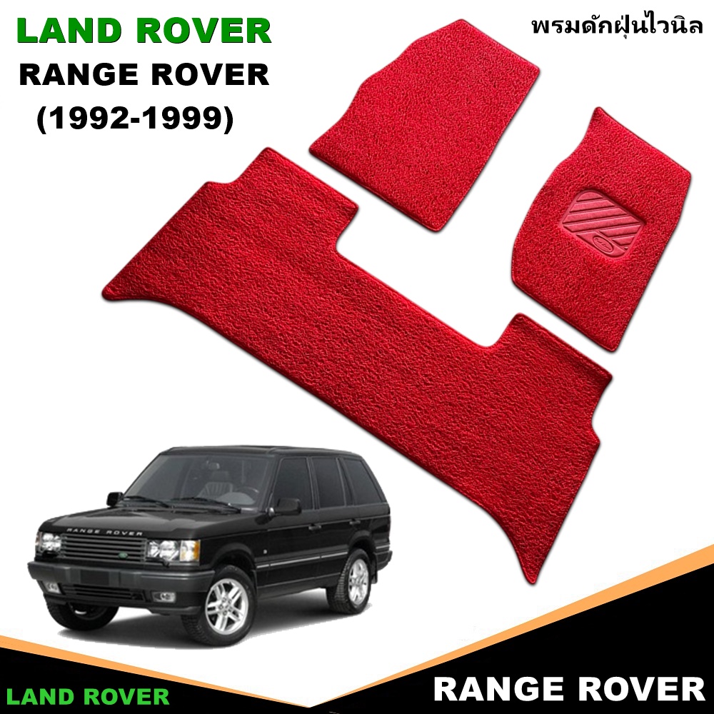 พรมดักฝุ่นไวนิล LAND ROVER RANGE ROVER 1992-99 พรมดักฝุ่นในรถ สวยงาม หนานุ่ม เข้ารูป