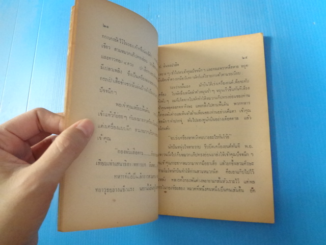พล นิกร กิมหงวน ตอนใหม่ ตรวจค่ายเสือดาว