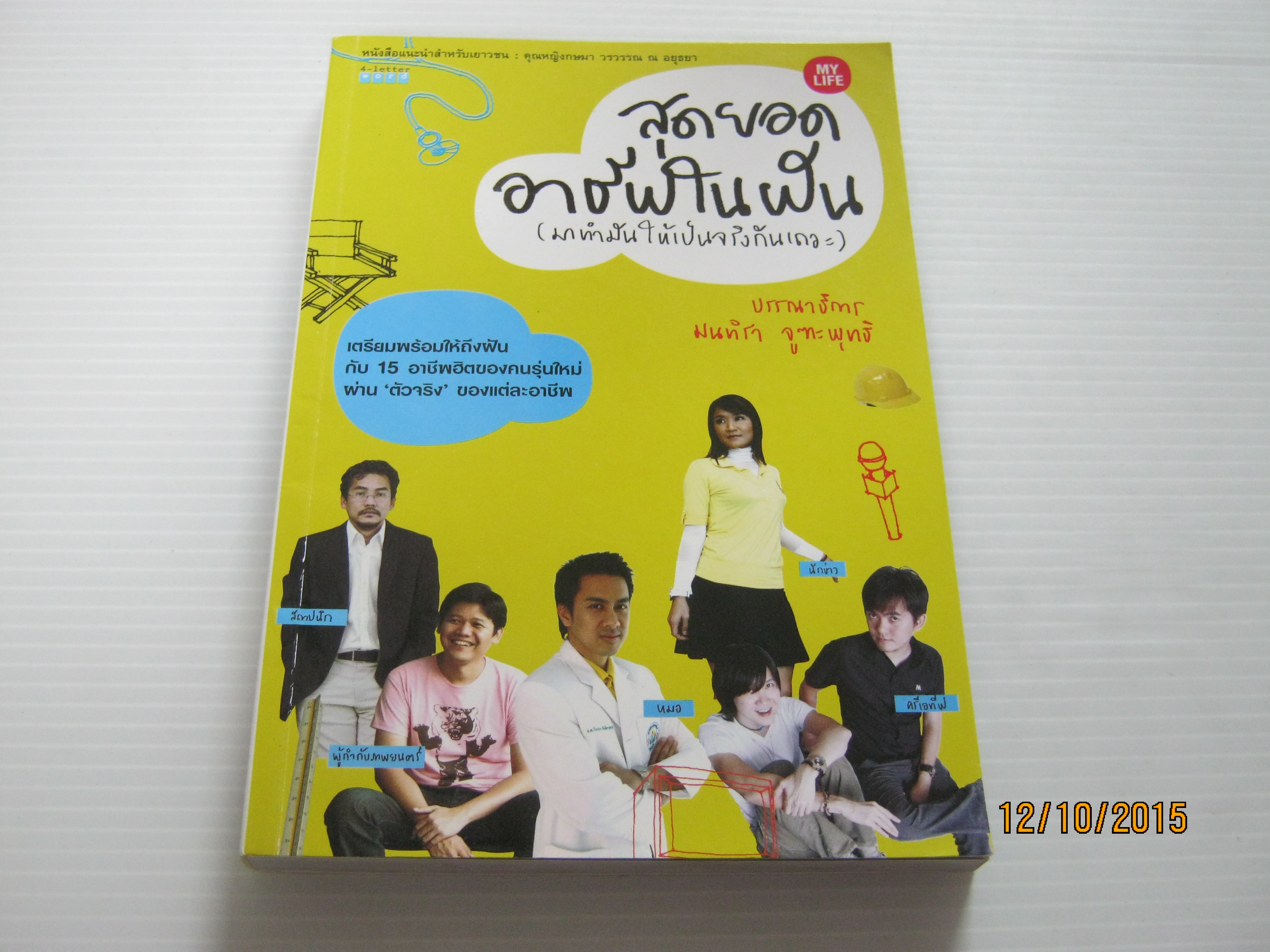 สุดยอดอาชีพในฝัน (มาทำมันให้เป็นจริงกันเถอะ) มนทิรา จูฑะพุทธิ บรรณาธิการ***สินค้าหมด***