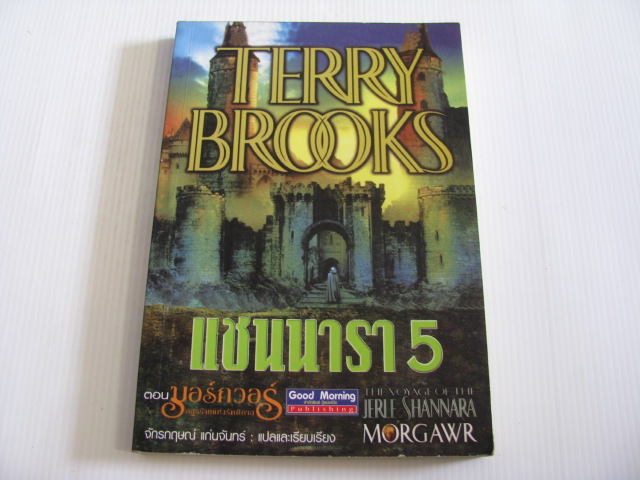 แชนนารา 5 ตอน มอร์กวอร์ อสูรร้ายแห่งรัตติกาล (The Voyage of Jerie Shannara Morgawr) Terry Brooks เขียน จักรกฤษณ์ แก่นจันทร์ แปลและเรียบเรียง***สินค้าหมด***